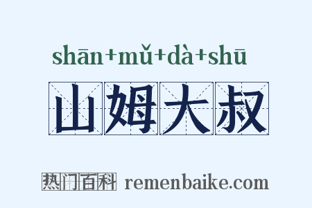 山姆大叔是什么意思的图片